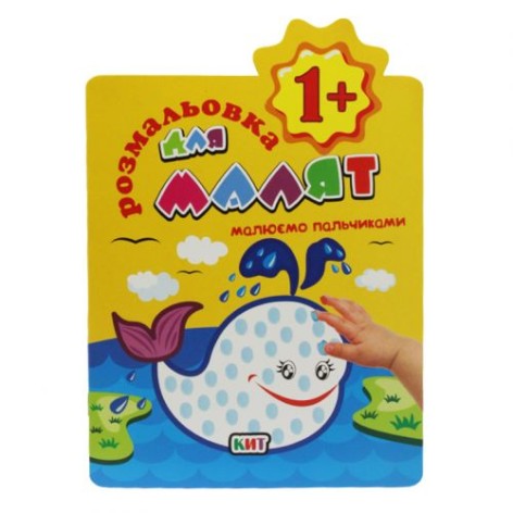 Книжка-раскраска "Рисуем пальчиками 1+: Кит"