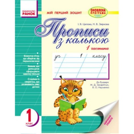 Прописи с калькой "Моя первая тетрадь" (укр)