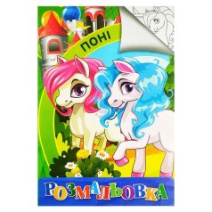 Раскраска А4 Jumbi: Пони(у)
