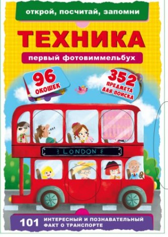 Книга-картонка "Первый фото-виммельбух. Техника. Открой, посчитай, запомни" (рус)