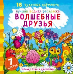 Водна розмальовка Чарівні друзі, рус