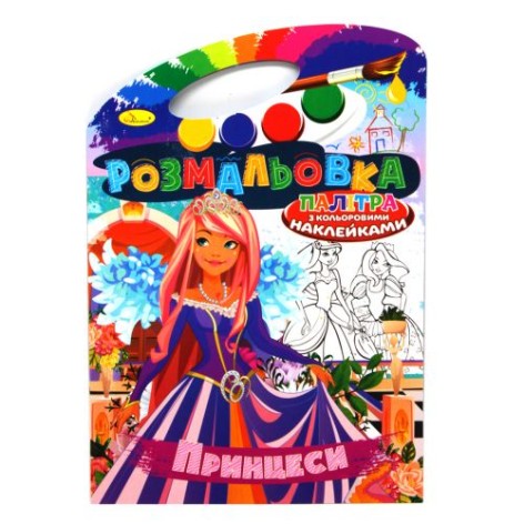 Раскраска "Принцессы" (укр)