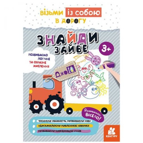 Детская книжка "Возьми с собой. Найди лишнее"