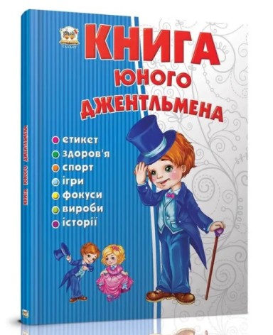 Енциклопедія для допитливих А5 : Книга юного джентльмена (Українська )