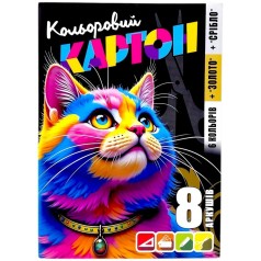 Набор картона цветной, односторонний ф.210х297 мм, 8 листов в цветной папке