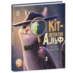 Хвостатые истории: Кот-детектив Альф(у)