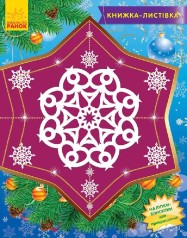 Книжка-листівка 