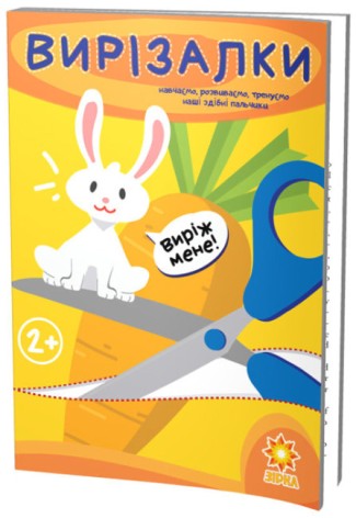 Здібні пальчики. Вирізалки.(42)