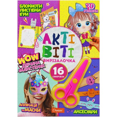 Активити-вырезалочка с ножницами Девичья мастерская