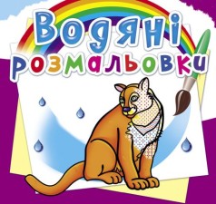 Водні розмальовки 
