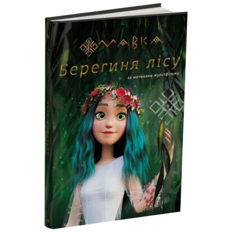 Книга Ранок "Мавка Хранителька лісу" укр