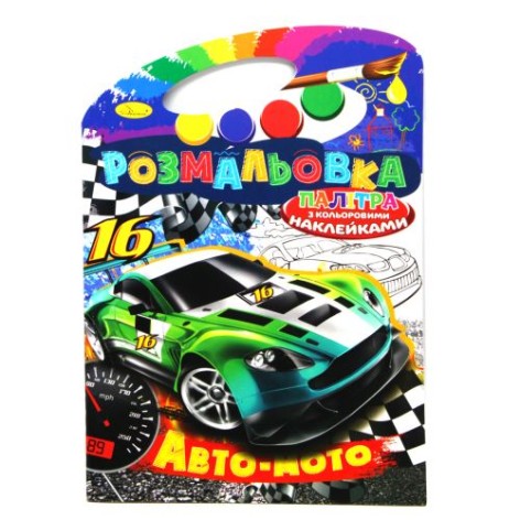 Раскраска "Авто-мото" (укр)