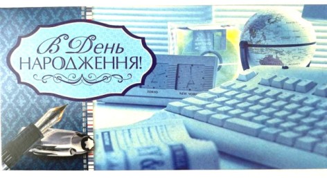 Конверт для денег простой М 15-114 укр(м) В День Рождения! АТБ цена за 10шт //