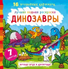 Водна розмальовка Динозаври, рус