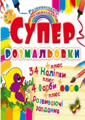 Супер-розмальовки з наклейками та фарбами 