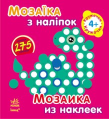 Мозаика с наклейками. Для детей от 4 лет. Кружочки (р/у)(39.9)