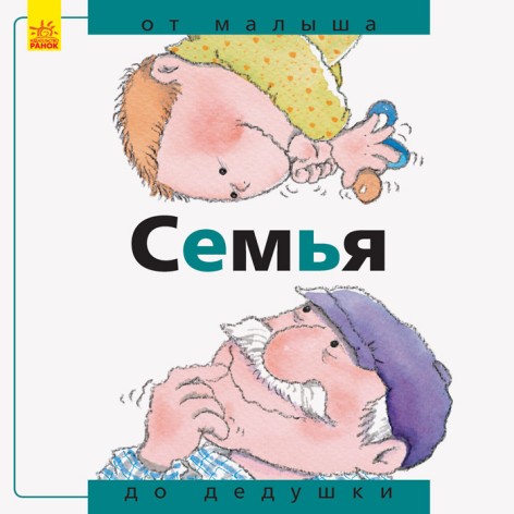 Развивающая книга От... до: Семья: от малыша до дедушки (рус)