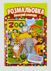 Книжка Розмальовка  "Веселий зоопарк"