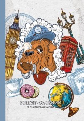 Зошит-словник, 55г, Скоба. 140х197 мм, 40 аркушів.диз19204