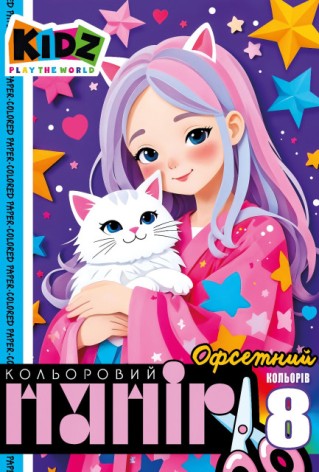 Набор цветной бумаги односторонний , офсетный 210х297 мм, 8 листов. Скоба. диз:25124