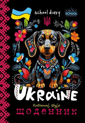 Дневник школьный 