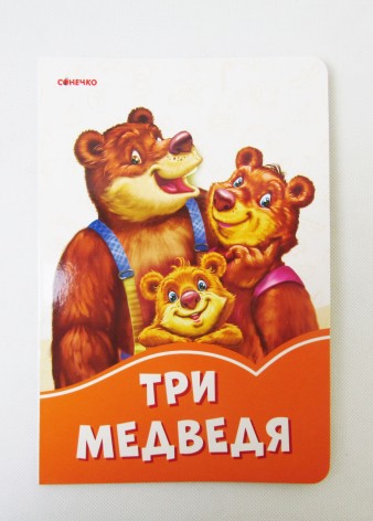 Оранжевые книги: Три медведя (рус)