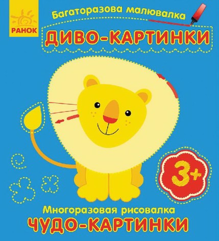 Многоразовая малювалка. Чудо-картинки (р/у)