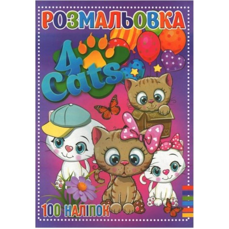 Раскраска 100 наклеек А4 Jumbi: Четыре кота (у)