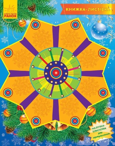Книжка-листівка "Коляда" (укр)