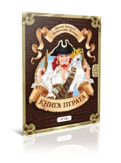 Книга раскраска "Альбом творчества. Книга пирата", с наклейками (укр.)