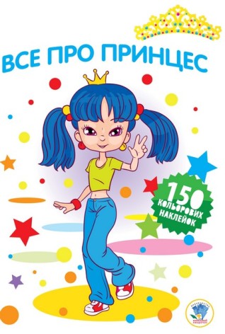 Книга. Серия: Все о принцессе. Книга 3