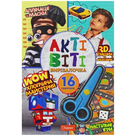 Активити-вырезалочка с ножницами Мальчишеская мастерская