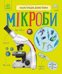 Энциклопедия дошкольника (новая) : Микробы (у)(79.9)