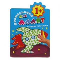 Книжка-раскраска 