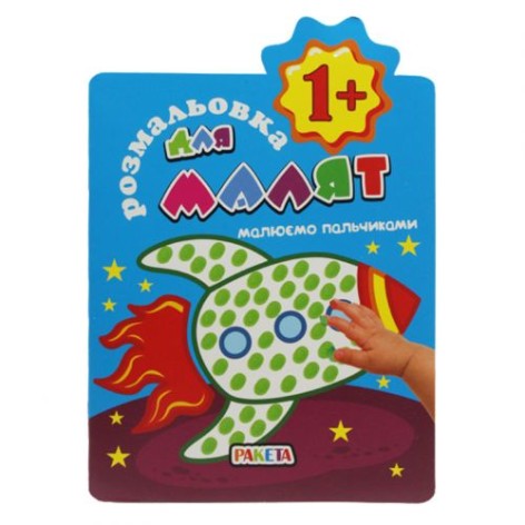 Книжка-раскраска "Рисуем пальчиками 1+: Ракета"