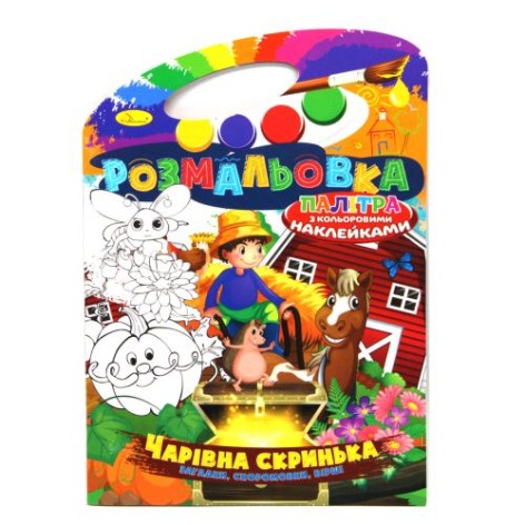 Раскраска "Волшебная шкатулка" (укр)