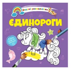 Водяні розмальовки 4 : Єдинороги. 9789669891280 (Українська )