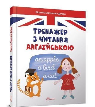 Книга детская Завтра в школу А5: Тренажер по чтению по-английски (укр), твердая обложка, 170х220