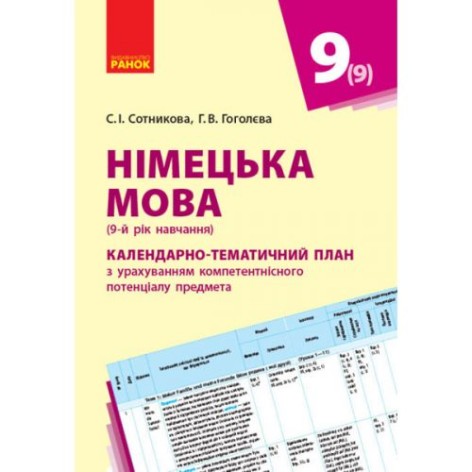 Книга "Німецька мова. Календарно-тематичний план, 9 клас" (укр)