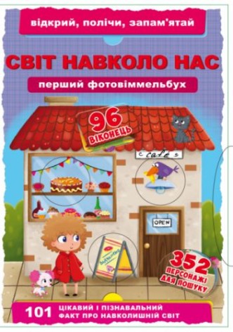 Книга-картонка "Перший фото-віммельбух. Світ навколо нас. Відкрий, порахуй, запам'ятай" (укр)