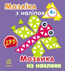 Мозаика с наклейками. Для детей от 4 лет. Треугольники (р/у)(39.9)