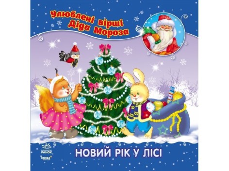 Улюблені вірші Діда Мороза (укр) (нові): Новий рік у лісі НШ м'яка обкладинка