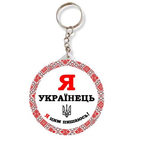 Брелок закатний 