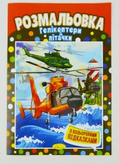 Книжка Розмальовка  "Гелікоптери та літачки"