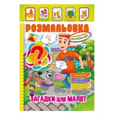 Книжка Розмальовка - іграшка з кольор. наклейками А4 