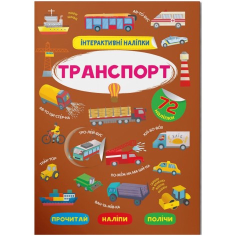 Книга "Інтерактивні наклейки. Транспорт" (укр)