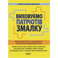 Новий базовий компонент. Виховуємо патріотів змалку. Нові форми роботи з національно-патріотичного виховання в ЗДО. НБК008