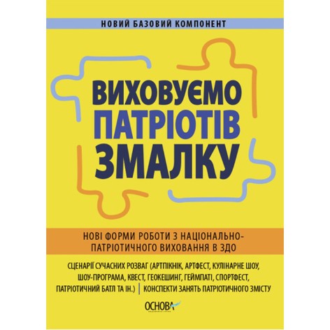Новий базовий компонент. Виховуємо патріотів змалку. Нові форми роботи з національно-патріотичного виховання в ЗДО. НБК008