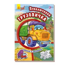 Тачки (нові): Пригоди вантажівки (р)(54.9)