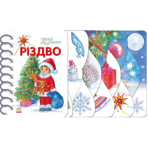 Первые шаги : Рождество